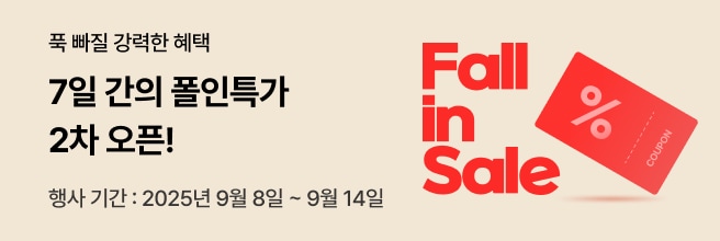 베이지 톤 배경에 검은색 텍스트로 "푹 빠질 강력한 혜택 7일 간의 풀인특가 2차 오픈! 행사 기간: 2025년 9월 8일 ~ 9월 14일" 문구가 배치되어 있고, 오른쪽에는 붉은색 "Fall in Sale" 텍스트와 함께 빨간색 세일 태그 일러스트가 강조된 홍보 배너